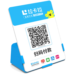 伊宁拉卡拉全能收款Q码